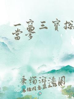 一窝三宝总裁喜当爹
