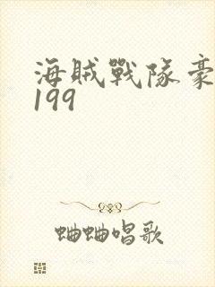 海贼战队豪快者199