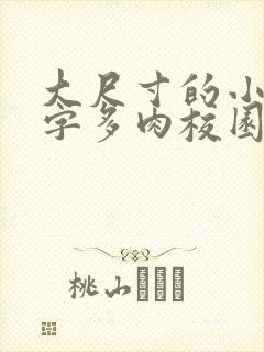 大尺寸的小黄说字多肉校园