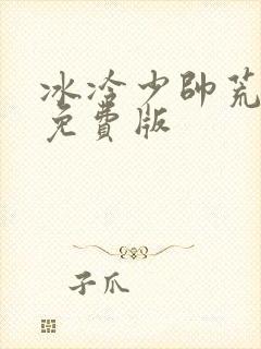 冰冷少帅荒唐妻免费版