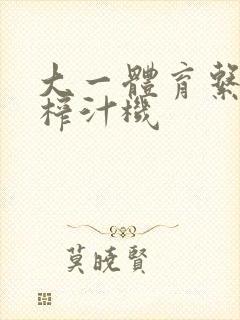 大一体育系精牛榨汁机