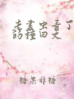 老书虫看了n遍的种田文