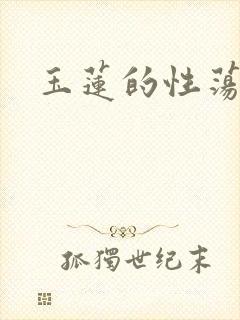 玉莲的性荡生活
