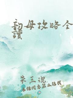 韵母攻略全文阅读