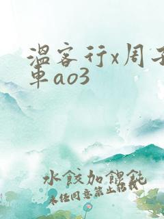 温客行x周子舒车ao3