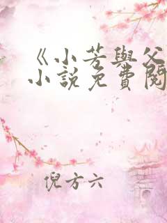 《小芳与父亲》小说免费阅读