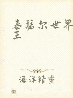 泰瑟尔世界之领主