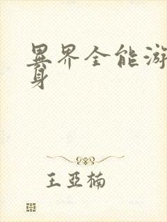 异界全能游戏分身