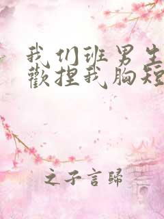 我们班男生都喜欢捏我胸短文