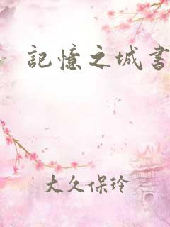 记忆之城书包网