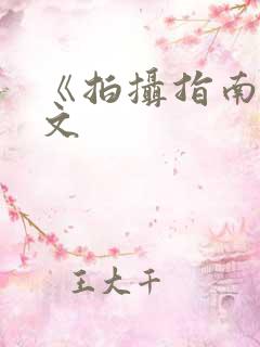 《拍摄指南》全文