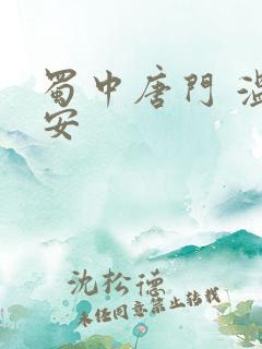 蜀中唐门 温瑞安