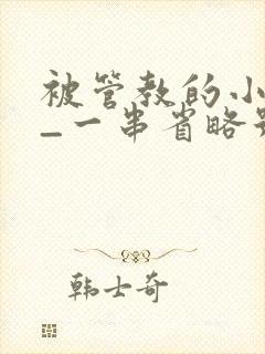 被管教的小美人_一串省略号_