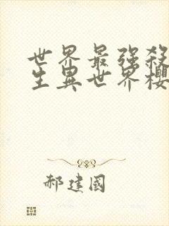 世界最强杀手转生异世界樱花动漫