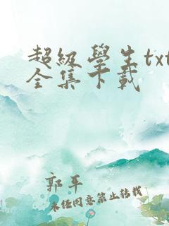超级学生txt全集下载