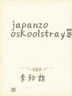 japanzooskoolstray兽
