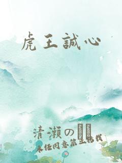 虎王诚心