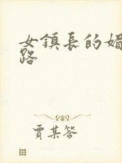 女镇长的媚情官路