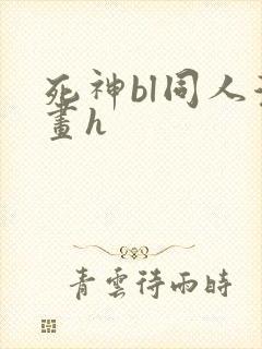 死神bl同人漫画h