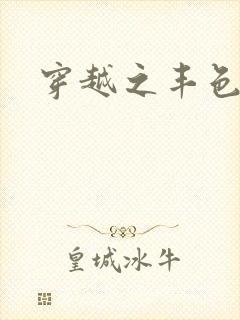 穿越之丰色倾朝