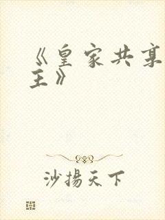 《皇家共享小公主》