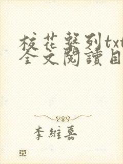 校花系列txt全文阅读目录