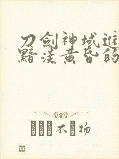 刀剑神域进击篇黯淡黄昏的谐谑曲