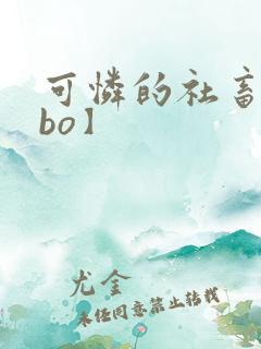 可怜的社畜【abo】