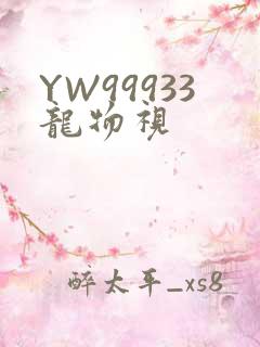 YW99933龙物视