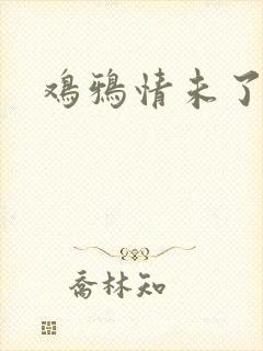 鸡鸦情未了