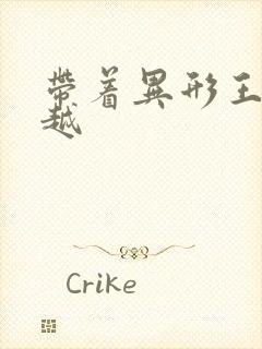 带着异形王后穿越