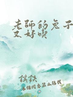 老师的兔子又大又好吃