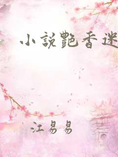 小说艳香迷醉