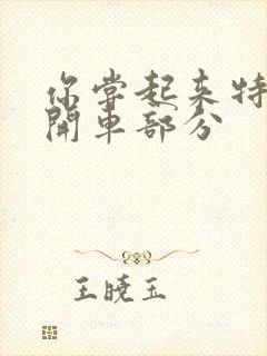 你尝起来特别甜开车部分