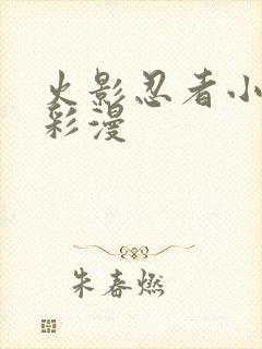 火影忍者小樱h彩漫