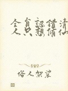 全员认错清冷美人只想修仙小说