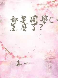 都是同学C一下怎么了?