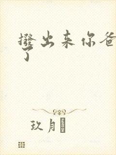 拨出来你爸要来了