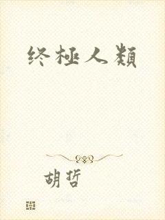 终极人类