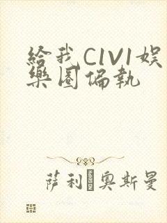 给我C1V1娱乐圈偏执