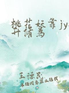 桃花妖靠jy提升修为