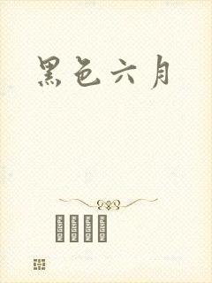 黑色六月