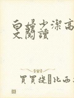 白妇少洁高义全文阅读