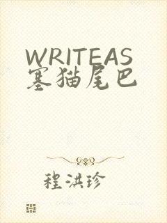 WRITEAS塞猫尾巴