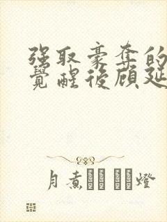 强取豪夺的霸总觉醒后顾延程雪