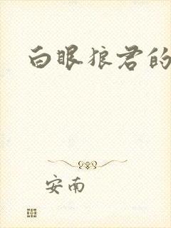 白眼狼君的作品