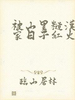 被山里糙汉领回家日子红火顶呱呱