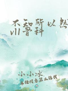 不知所以然h1vl1骨科