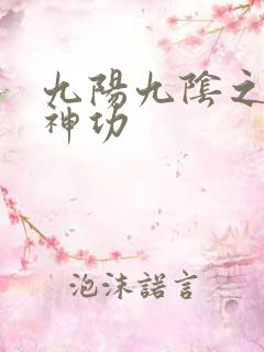 九阳九阴之阴阳神功