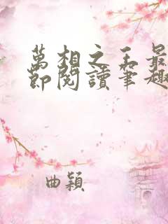 万相之王最新章节阅读笔趣阁